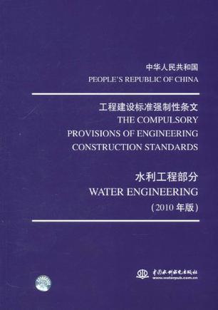 中华人民共和国工程建设标准强制性条文 2010年版 水利工程部分 Water engineering