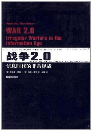 战争2.0 信息时代的非常规战 irregular warfare in the information age