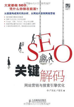 SEO关键解码 网站营销与搜索引擎优化