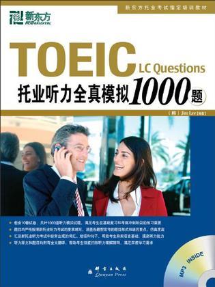 托业听力全真模拟1000题