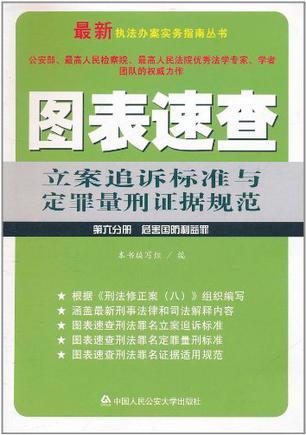 图表速查立案追诉标准与定罪量刑证据规范 第六分册 危害国防利益罪