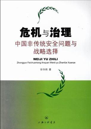 危机与治理 中国非传统安全问题与战略选择