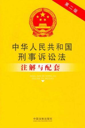 中华人民共和国刑事诉讼法注解与配套