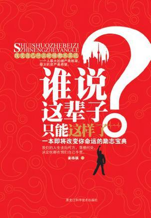 谁说这辈子只能这样了？ 一本即将改变你命运的励志宝典