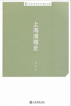 上海滑稽史