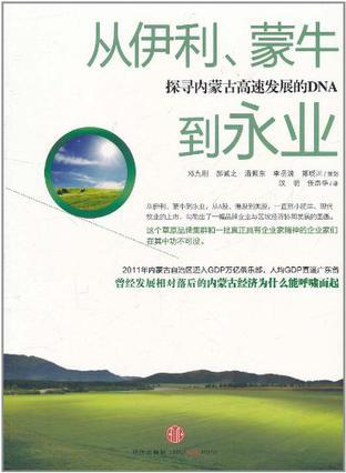 从伊利、蒙牛到永业 探寻内蒙古高速发展的DNA