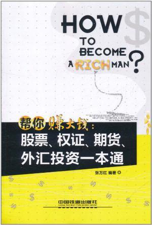 帮你赚大钱 股票、权证、期货、外汇投资一本通
