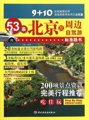 53条北京及周边自驾游标准路书