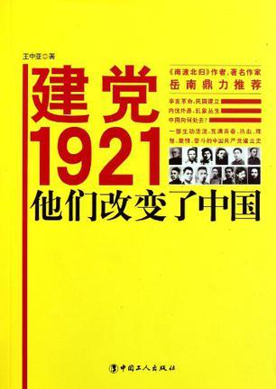 建党1921 他们改变了中国