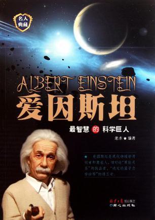 最智慧的科学巨人 爱因斯坦