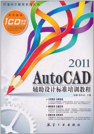 AutoCAD 2011辅助设计标准培训教程