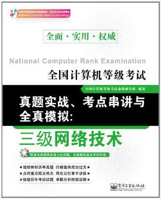 全国计算机等级考试真题实战、考点串讲与全真模拟 三级网络技术