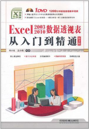 Excel 2003-2010数据透视表从入门到精通