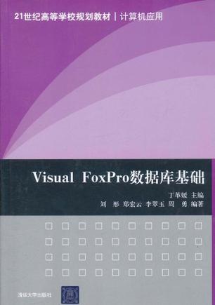 Visual FoxPro数据库基础