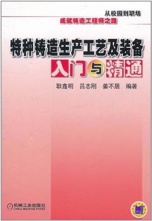 特种铸造生产工艺及装备入门与精通