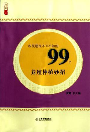 农民朋友不可不知的99个养殖种植妙招