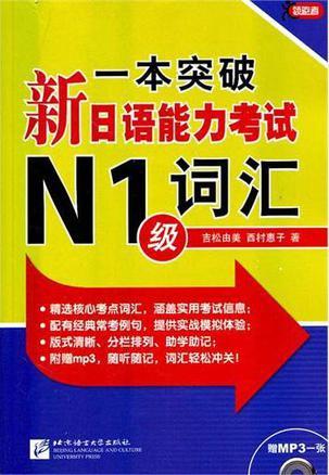 一本突破新日语能力考试N1级词汇