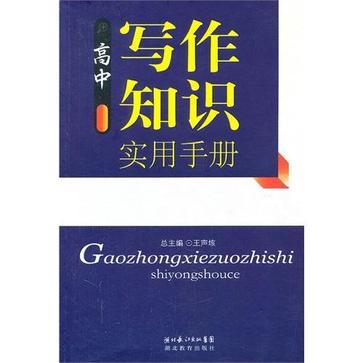 高中写作知识实用手册