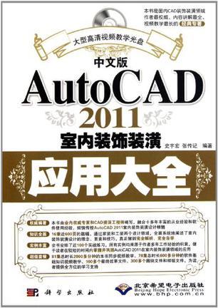 中文版AutoCAD 2011室内装饰装潢应用大全