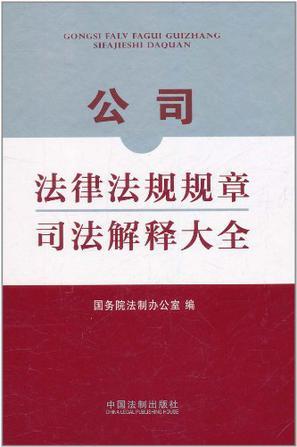 公司法律法规规章司法解释大全