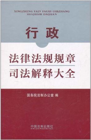 行政法律法规规章司法解释大全