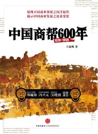 中国商帮600年 1370-1956