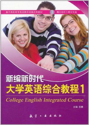 新编新时代大学英语综合教程 1