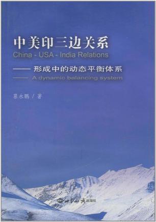 中美印三边关系 形成中的动态平衡体系