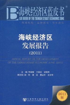 海峡经济区发展报告 2011 2011