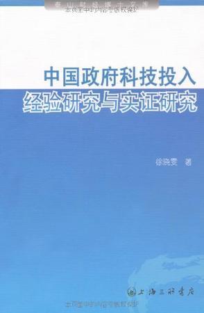 中国政府科技投入 经验研究与实证研究