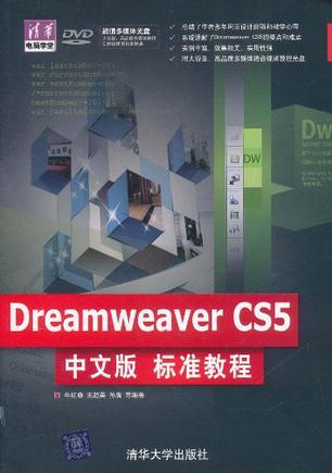 Dreamweaver CS5中文版标准教程