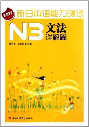 新日本语能力测试N3文法详解篇