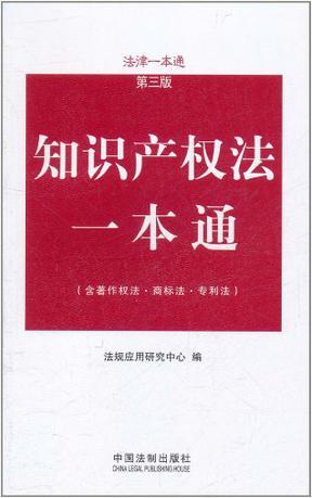 中华人民共和国知识产权法一本通
