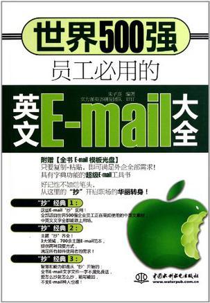 世界500强员工必用的英文E-mail大全