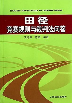 田径竞赛规则与裁判法问答