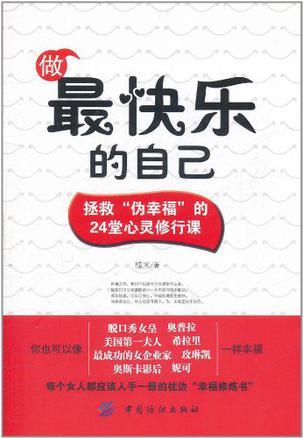 做最快乐的自己 拯救“伪幸福”的24堂心灵修行课