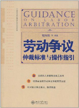 劳动争议仲裁标准与操作指引