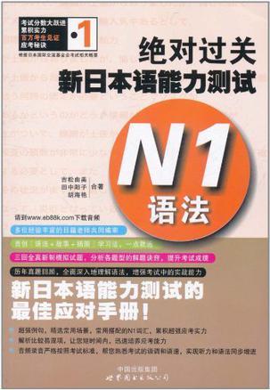 绝对过关新日本语能力测试 N1语法