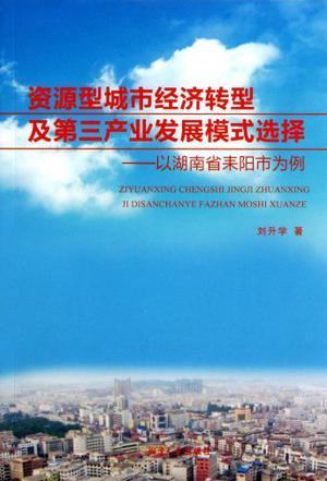 资源型城市经济转型及第三产业发展模式选择 以湖南省耒阳市为例