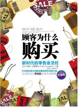 顾客为什么购买 新时代的零售业圣经 升级版 the science of shopping-updated and revised for the internet, the global consumer and beyond