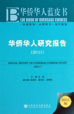 华侨华人研究报告 2011 2011
