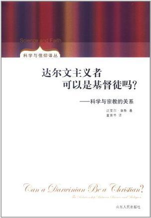 达尔文主义者可以是基督徒吗？ 科学与宗教的关系 the relationship between science and religion