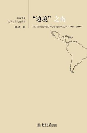 “边境”之南 拉丁美洲文学汉译与中国当代文学 1949-1999