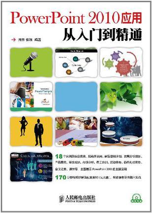 PowerPoint 2010应用从入门到精通