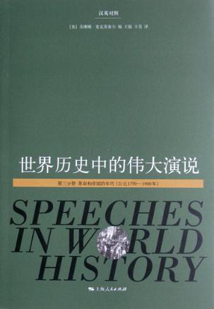 世界历史中的伟大演说 第三分册 革命和帝国的年代（公元1750-1900年） 汉英对照