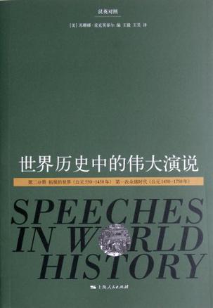 世界历史中的伟大演说 第二分册 拓展的世界（公元550-1450年） 第一次全球时代（公元1450-1750年） 汉英对照