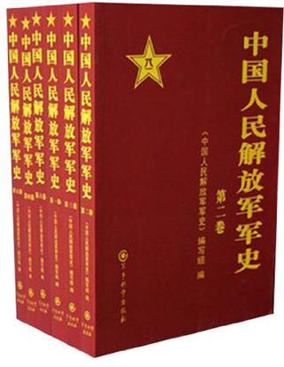 中国人民解放军军史 第四卷 1949年10月-1953年12月