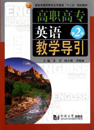 高职高专英语教学导引 第2册