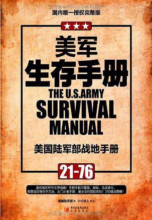 美军生存手册 美国陆军部战地手册21-76