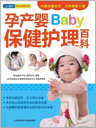 孕产婴保健护理百科